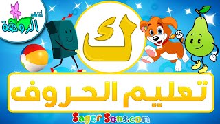 أناشيد الروضة - تعليم الاطفال - تعلم قراءة وكتابة الحروف العربية - حرف (ك) - الحروف العربية للأطفال