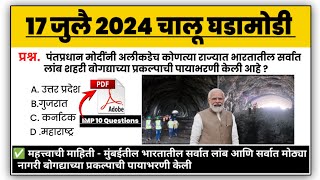 17 July | current affairs today | चालू घडामोडी today | chalu ghadamodi 2024 | MPW GK