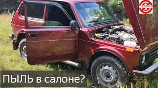 NIVA в салоне пыль,что делать?какой фильтр салона лучше самодельный или ШТАТНЫЙ?НИВА фильтр САЛОНА.