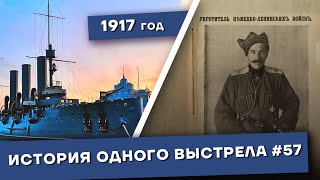 История одного выстрела #57 / Июнь-июль1917 года