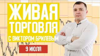 Живая торговля с Виктором Брилевым | Торгуем онлайн по стратегии FX Reider