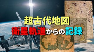 「超古代地図の記録」1万年前に衛星軌道から地球を観察した者は誰？【真実の目】