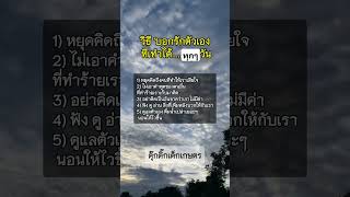 บอกรักตัวเองทุกวัน #ดุ๊กดิ๊กเด็กเกษตร #ข้อคิดดีๆ #mindset #พัฒนาตัวเอง