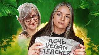 ДОЧЬ VEGAN TEACHER НАВАЛИВАЕТ КРИНЖА В ТИК ТОКЕ - V-GAN BOOTY