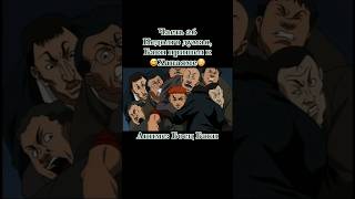Баки пришел к Ханаяме🤯 #baci #аниме