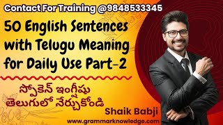 50 English Sentences with Telugu Meaning for Daily Use Part-2-స్పోకెన్ ఇంగ్షీషు తెలుగులో నేర్చుకోండి