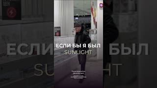 Sunlight - гении маркетинга или как охватить всю Россию через мемы #санников #бренд