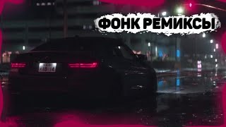 Топ 21 лучших фонк ремиксов | Популярные PHONK REMIX в машину