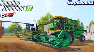 🔴 Farming simulator 17,карта Берёзовка, НОВАЯ ГРАФИКА !!!