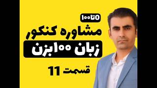 چگونه زبان را در کنکور 100 بزنیم .بهترین روش مطالعه درس زبان برای کنکور