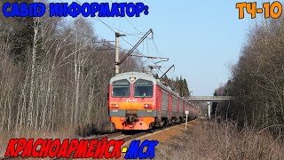 Информатор САВПЭ: Красноармейск - Москва Ярославская (старый) +Ростокино