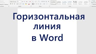 Как добавить горизонтальную линию в Word