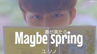 봄이 오면(春が来たら/Maybe spring)-ユ·ソノ【日本語字幕/かなるび/歌詞】