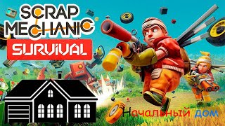 Scrap Mechanic выживание. 2.11  каменный дом, автоматизация авто фермы