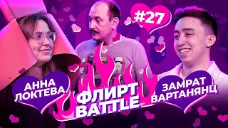 ФЛИРТ BATTLE #27 | Руслан Мухтаров, Анна Локтева, Замрат Вартанянц