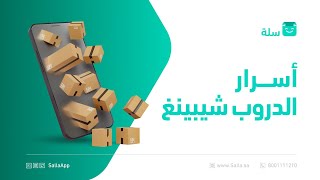 لقاء عن أسرار الدروب شيبينق للتجارة الإلكترونية | منصة سلة