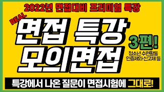 [청소년지도사] 2021 청소년지도사 면접 기출문제 3편 _ 청소년 수련활동 인증제와 신고제 등