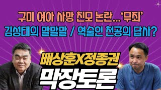 구미 여아 사망 친모 논란...‘무죄’ / 쌍방울 김성태의 말말말 / 역술인 천공의 답사?