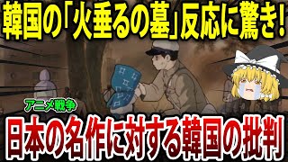 日本のアニメや映画を非難するお隣さんに「あんたの国のことなんてどうでもいいの！」と言った結果～【海外の反応】【ゆっくり解説】