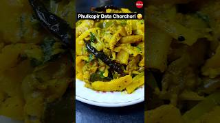 Cauliflower Stalk Curry  / Phulkopir Data Chorchori 😋 👌 🍛 #bengalirecipe #viral #food