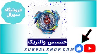 معرفی فرفره انفجاری جنسیس والتریک | فروشگاه سورآل