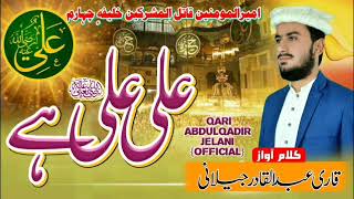 علی علی ہے | Ali Ali ( R.A) han | New Kalam Hazrat Ali ( R.A ) |Qari Abdul qadir Jelani official