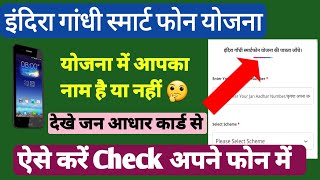 राजस्थान इंदिरा गांधी स्मार्ट फोन योजना | कैसे मिलेगा Smart Phone 📱 | Indra Gandhi Smart Phone Yojna