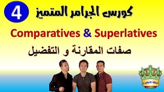 كورس جرامر الدرس الرابع شرح مقارنة الصفات comparative and superlative