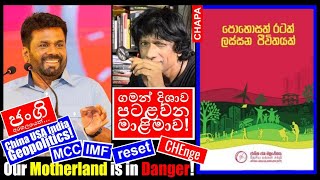 CHAPA on Geopolitics! 2024 Presidential Election! JVP - NPP මාළිමා බොරුව! Aug 26, 2024, Episode 105