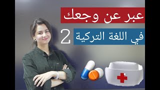 أهم الجمل و الكلمات التركية المستخدمة في المشفى | تعلم اللغة التركية | كوثر_kawther