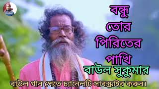 বন্ধু তোর পিরিতের পাখি। Bondhu Tor Piriter Pakhi। Baul Sukumar। Bangla New Song 2023...