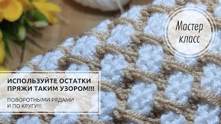 ⚽Эффектно и практично!!! 🔥Можно вязать любой пряжей!🥥 Knitting patterns