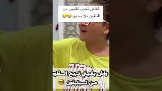 كفاش تجيب لفلوس من التلفون بلا مجهود 😂😂