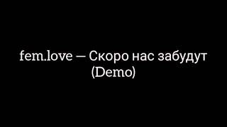 fem.love — Скоро нас забудут (Demo)