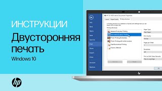 Двусторонняя печать на принтерах HP в Windows