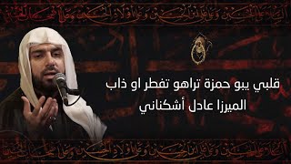 ميرزا عادل أشكناني -  قلبي يبو حمزه تراهُو اتفطر اُو ذاب - الحسينية الموسوية