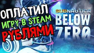 Как купить игру в стим из России? | Помогаю покупать игру Subnautica below zero