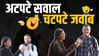 अटपटे सवाल के चटपटे जवाब 😂😁😄| Funny Question Reactions | Public Talk  | Daily Fun #lol😂