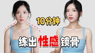 10min站立运动,改善驼背厚背,练出美好锁骨,打造天鹅颈| Standing Workout to Get Sexy Collarbone and Slim Back