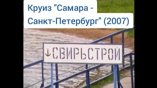 Свирьстрой. Круиз "Самара - Санкт-Петербург" (2007). Svirstroy. Cruise "Samara - St. Petersburg".