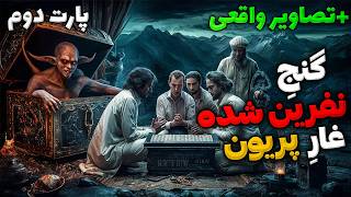 داستان ترسناک گنج شوم غار پریون و سید ناصر رمال (قسمت ۲)