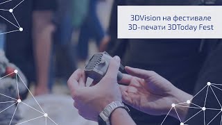 3DToday Fest: Вдохновение и вау-эффект от 3DVision