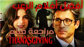 مراجعة فيلم Thanksgiving: الرعب ينتقل من الطاولة إلى الشوارع #أفلام