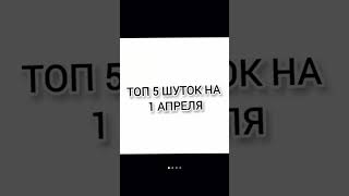 Топ 5 шуток😂 #смешноевидео #шутки #1апреля #юмор