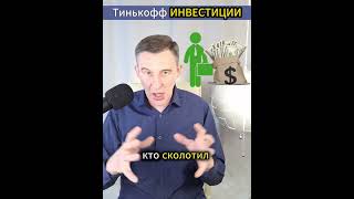 Тинькофф инвестиции #si14 #тинькоффинвестиции #shorts