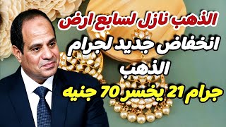 اسعار الذهب اليوم الأثنين 11-11-2024 | انخفاض جديد لجرام الذهب | اسعار وتوقعات الذهب