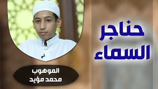 برنامج #حناجر_السماء مع الموهوب #محمد_مؤيد