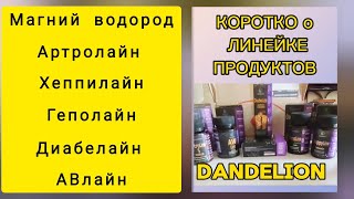 Коротко линейка продуктов Dandelion