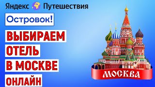 Как выбрать отель в Москве онлайн