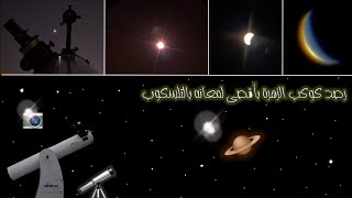 رصد كوكب الزهرة بأقصى لمعانه بالتلسكوب والكاميرا 🔭📷🌟